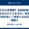 【2025年衝撃】石破首相の「なめられてたまるか」発言が歴史的失言に？背景とXの反応を深掘り