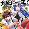 賀東招二『フルメタル・パニック!　マジで危ない九死に一生?』