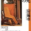 「生ける屍の死/山口雅也」の感想と紹介