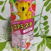 コアラのマーチなど節約お菓子