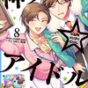 神クズ☆アイドル 小冊子付き電子特装版一迅社いそふらぼん肘樹