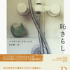 『恥さらし』パウリーナ・フローレス（松本健二・訳）: こういうラテンアメリカ文学が読みたかったんだよ、わたし