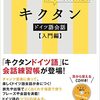 『キクタン　ドイツ語会話　入門編』
