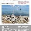 風間計博 2017 『交錯と共生の人類学』