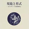  ゴンブリッチ（1966→2000）『規範と形式──ルネッサンス美術研究』