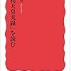 原武史: 「昭和天皇実録」を読む(2016, 岩波新書)　祭祀の面から読み解いた