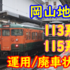 【廃車進行中】岡山地区 113系/115系 廃車と運用の状況まとめ！