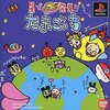 星で発見たまごっち　　全９４種類のたまごっちを集めよう　そんな地獄