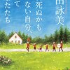 明日死ぬかもしれない自分、そしてあなたたち