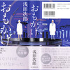 おもかげ  --- 浅田次郎 --- 文庫本
