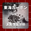 【決算情報分析】東海カーボン(TOKAI CARBON CO.,LTD.、53010)