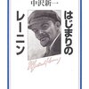 中沢新一「はじまりのレーニン」