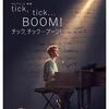映画「tick, tick... BOOM!: チック、チック...ブーン!」(原題：Tick, Tick...Boom！、2021）を見る。