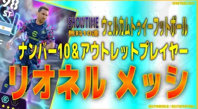 イーフト2027｜無料10連第2弾「メッシ【ショータイム】（ナンバー10・アウトレットプレイヤー）」選手評価とおすすめ育成【SHOWTIME：ウェルカムトゥイーフットボール】