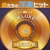 青春の輝き再び！「僕たちの洋楽ヒット DELUXE VOL.4:1973-76」でタイムトリップ体験