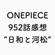 Onepiece ワノ国編 カテゴリーの記事一覧 人生おもしろ 漫画8割 音楽2割の考察ブログ