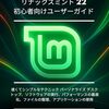 8年落ちのサブサブ機にLinux Mint Mateをインストールしてみたら、十分軽快だった