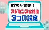 はてなブログユーザー必見！アドセンス合格後にやるべき3つの設定
