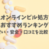 【オンラインピル処方のおすすめランキング】安い・安全・口コミが良いのはどれ？