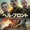 『ヘル・フロント ～地獄の最前線～』＠ヒューマントラストシネマ渋谷(18/12/25(tue)鑑賞)