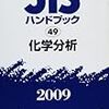 JISハンドブック 2009-49 化学分析