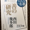 『100分で名著　善の研究』西田幾多郎　若松英輔