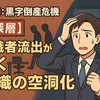 第2回：黒字倒産危機🔑【深層】役職者流出が招く「組織の空洞化」：黒字企業から会社の知恵が蒸発する恐怖のメカニズム