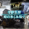 【ドキュメント72時間】冬の長野　峠の水くみ場で（長野県にある和田峠にある水くみ場で人生を見つめてみる）