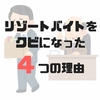 リゾートバイトをクビになった実例を4つ紹介