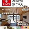 建築家の夫が厳選した工務店１０選（湘南エリア対応） ♯020