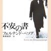 2年ぐらいかけて読み終えた ペソアの不安の書