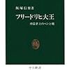 飯塚信雄『フリードリヒ大王　啓蒙君主のペンと剣』中公新書, 1993年