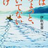 【レビュー】今はちょっと、ついていないだけ：伊吹有喜