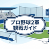 プロ野球2軍球場｜観戦しやすさランキングTOP10【アクセス・日陰・設備で総合評価】