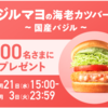 【懸賞情報】モスバーガー バジルマヨの海老カツバーガー ～国産バジル～ レシートキャンペーン