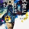 後宮に月は満ちる 金椛国春秋（★★★★☆）