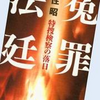 ●郵便不正事件…《起訴すべき事件を不起訴にしているか（相手が首相や大企業の幹部…）、無実の人を無理矢理起訴して有罪に仕立て上げているか（相手が庶民…）》