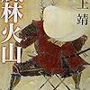 井上靖『風林火山』(新潮文庫) 