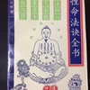 中国面白体験記その90＜中国文化01・復活＞