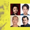 蜷川幸雄さん七回忌追悼公演　ムサシ