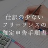 仕訳の少ないフリーランスの確定申告手順書