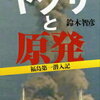 鈴木智彦「ヤクザと原発」「潜入ルポ　ヤクザの修羅場」