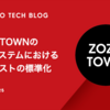 ZOZOTOWNの推薦システムにおけるA/Bテストの標準化