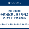 介護の資格試験とは？取得方法やメリットを徹底解説