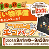 【懸賞情報】マルエツ 好評につき再登場！ まるっぴーお買い物準備キャンペーン！ 