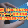 【最新解説】08007003272の自動音声アンケート電話は詐欺？危険性と対処法をやさしく解説【2025年版】