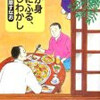 芦原すなお「わが身世にふる、じじわかし (創元推理文庫)」