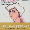 『サリーは謎解き名人（FOUR TO SCORE)』（ジャネット・イヴァノヴィッチ：著・細美遙子：訳/扶桑社ミステリー）を読む