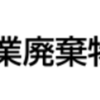 石綿アスベスト規制最新情報.com（静岡県最終処分場情報）