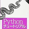 【Python 3 エンジニア認定基礎試験】Pythonチュートリアル 一巡してみた